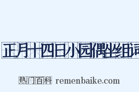 正月十四日小园偶坐组词是什么意思的图片